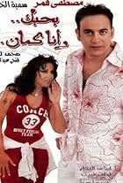 Somaya El Khashab and Moustafa Amar in I Love You, Me Too (2003)