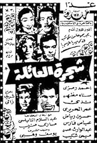 Shagaret el aili (1960)