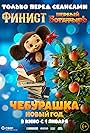 Cheburashka. Novyy god (2025)