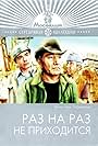 Raz na raz ne prikhoditsya (1988)