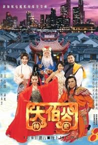 Primary photo for Legend of Da Bo Gong