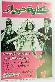 Hekayet Gawaz (1964)