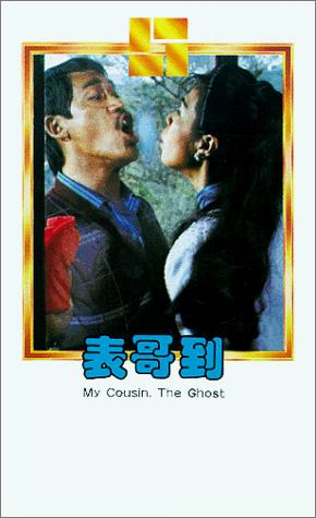 Richard Ng and Wan-Si Wong in My Cousin, the Ghost (1987)