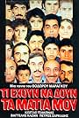 Vangelis Kazan, Stavros Mavridis, Thodoris Prokopiou, Kostas Tsakonas, Petros Zarkadis, Giannis Evdaimon, Menelaos Daflos, Tolis Polatos, and Katia Alexandrou in Ti ehoun na doun ta matia mou (1984)