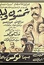 Shamshoon wa Libleb (1952)