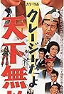 Kureji dayo tenkamuteki (1967)