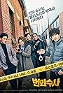 Cha Tae-hyun, Jung Sang-hoon, Yoon Kyung-ho, Ji Seung-hyun, and Lee Sun-bin in Team Bulldog: Off-duty Investigation (2020)