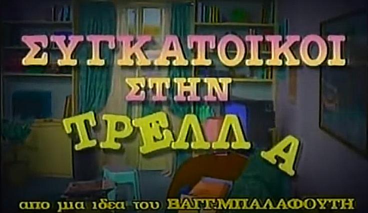 Sygatoikoi stin trella (1992)