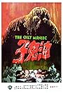 The Oily Maniac (1976)