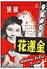 Jin lian hua (1957) Poster