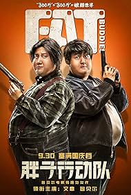 Pang zi xing dong dui (2018)