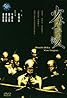 The 18 Shaolin Golden Boys (1996) Poster