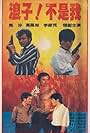 Lang Zi! Bu Shi Wo (1988)