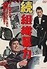 Zoku soshiki bôryoku (1967) Poster