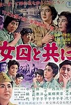 Jôshû to tomo ni (1956)