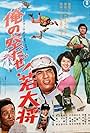 Ore no sora da ze! Wakadaishô (1970)