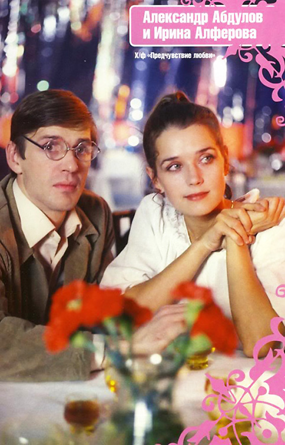 Aleksandr Abdulov and Irina Alfyorova in Predchuvstviye lyubvi (1982)