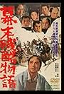 Bakumatsu zankoku monogatari (1964)