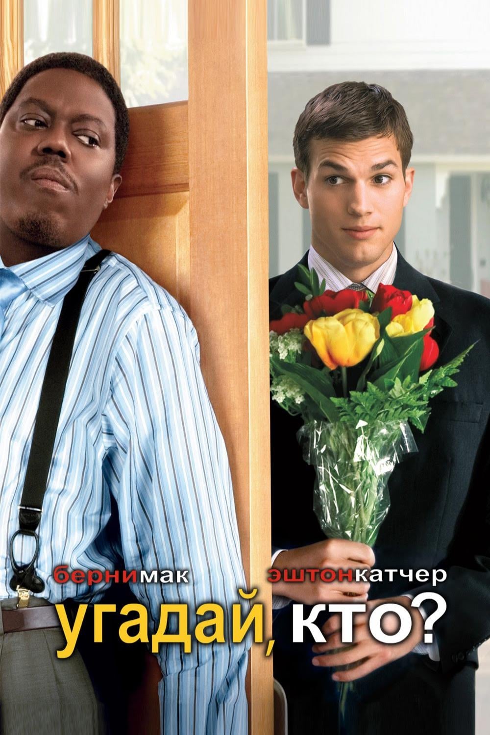 Ashton Kutcher and Bernie Mac in Guess Who (2005)