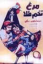 Morgh-e tokhm-tala (1972)