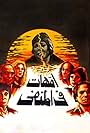 Omahat fi al manfa (1981)