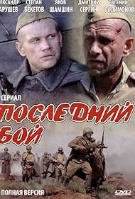 Posledniy boy (2012)