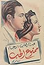 Mamnou'a el hub (1942)