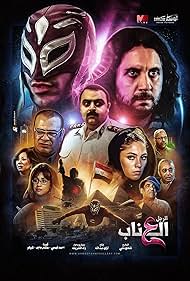 Merit Osama, Salah Abdalla, Entsar, Ahmed Fahmy, Engy Wegdan, Sami Meghawri, Youssef Eid, Hesham Maged, Bayoumi Fouad, and Chico in El Ragol El A'inab (2013)