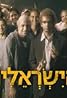 HaYisraelim (TV Series 2007) Poster