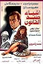 Ashyaa Ded El Qanoon (1982)