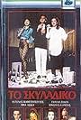 To skyladiko (1987)