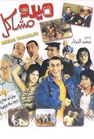 Hassan Hosny, Ahmed Helmy, Muhammad Lutfi, Sherine Abdel Wahab, Hajjaj Abdul Azim, Ramez Galal, and Nashwa Mustafa in Midoo Mashakel (2003)