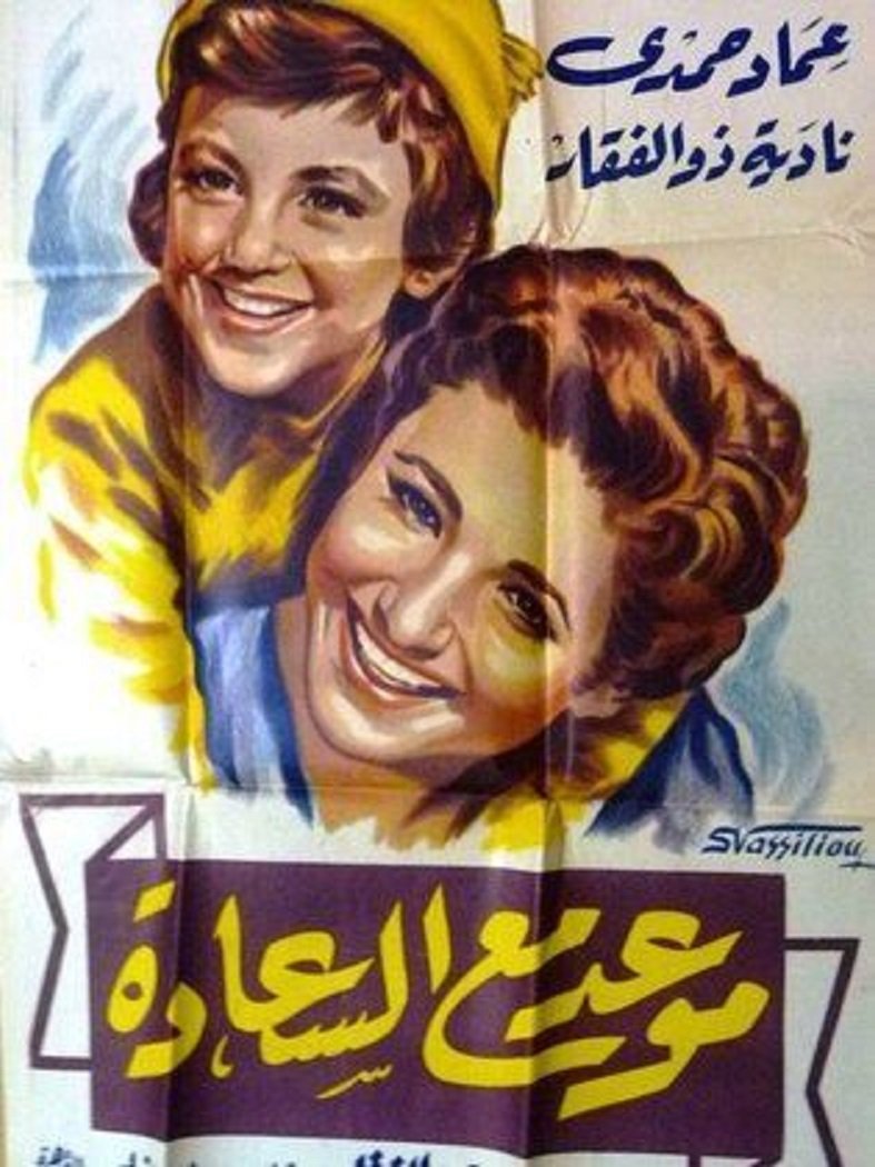 Mawad ma al saada (1954)