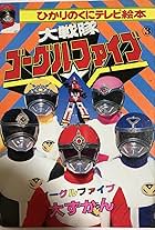 Dai Sentai Goggle-V