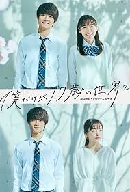 Bokudake ga 17-sai no sekai de (2020)