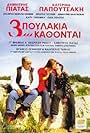 Dimitris Piatas, Niki Pallikaraki, and Zaharias Kefalogiannis in Tria poulakia kathontai... (2003)