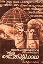 Oru Pynkilikatha (1984)