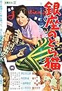 Mudcat of Ginza (1960)