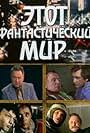 Etot fantasticheskiy mir (1979)