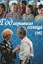 God aktivnogo solntsa (1982)