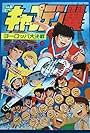 Captain Tsubasa: Europe Daikessen (1985)