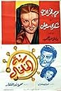 Rannet el kholkhal (1955)