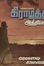 Graamathu Aathiyam (1980)