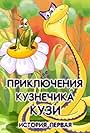 The Adventures of the Grasshopper Kuzya. Story One (1990)