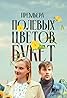 Polevykh tsvetov buket (TV Mini Series 2024) Poster