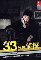 33 pun tantei (2008)