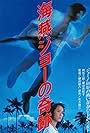 The Miracle of Umitsubame Joe (1984)