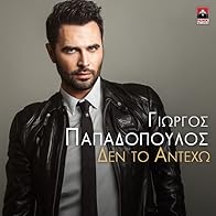 Primary photo for Giorgos Papadopoulos: Den to anteho