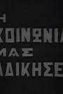 I koinonia mas adikise (1967)