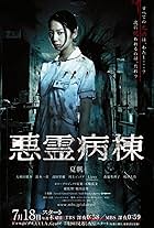 Evil Hospital (2013)